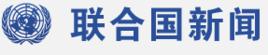 聯合國新聞部