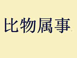 比物屬事 比物屬事