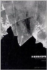 未被馴服的夢境 未被馴服的夢境