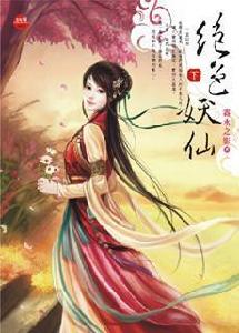 絕色妖仙·下 絕色妖仙·下
