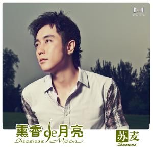 薰香的月亮 薰香的月亮