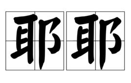 耶耶 耶耶