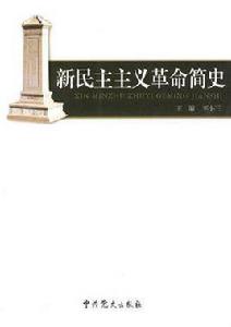 新民主主義革命簡史 新民主主義革命簡史