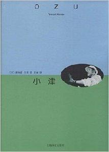 睿文館:小津 睿文館:小津