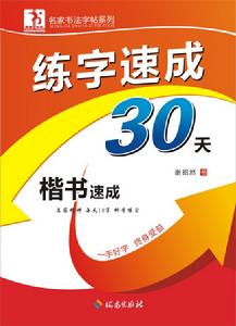 練字速成30天:楷書速成 練字速成30天:楷書速成