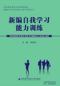 新編自我學習能力訓練 新編自我學習能力訓練