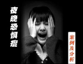 夜晚恐懼症