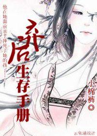 穿越之棄婦生存手冊 穿越之棄婦生存手冊