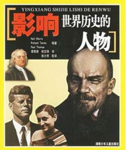 影響世界歷史的人物 影響世界歷史的人物