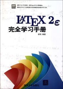 LaTeX 2e完全學習手冊