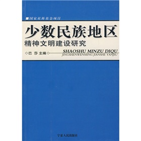 少數民族地區精神文明建設研究