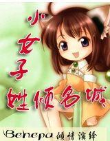 小女子姓傾名城 小女子姓傾名城