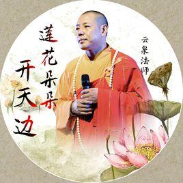 蓮花朵朵開天邊 蓮花朵朵開天邊