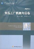 食品工廠機械與設備 食品工廠機械與設備