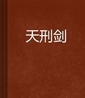 天刑劍之遺夢 天刑劍之遺夢