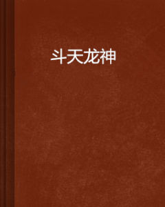斗天龍神 斗天龍神