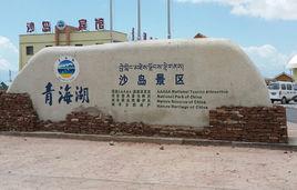 沙島[青海湖東北部沙島]