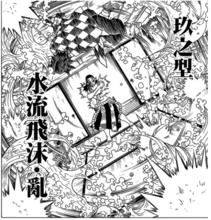 水之呼吸&middot;玖之型 水流飛沫&middot;亂