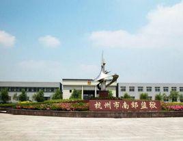 杭州市南郊監獄 杭州市南郊監獄