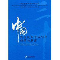 中國商業改革開放30年回顧與展望 中國商業改革開放30年回顧與展望