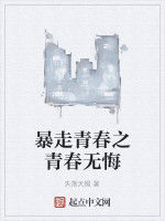 暴走青春之青春無悔 暴走青春之青春無悔