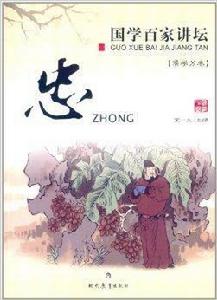 國學百家講壇:忠 國學百家講壇:忠