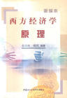 《西方經濟學原理》