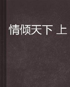 情傾天下上