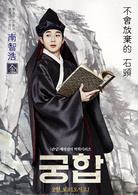 宮合[2018年韓國電影]