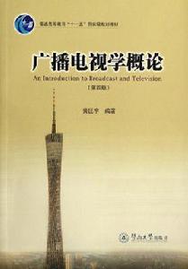廣播電視學概論 廣播電視學概論