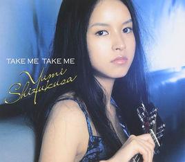 TAKE ME TAKE ME[滴草由實演唱歌曲]