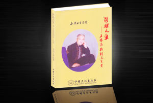 《哲理人生·王譽添詩詞300首》 《哲理人生·王譽添詩詞300首》