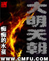 《大明天朝》