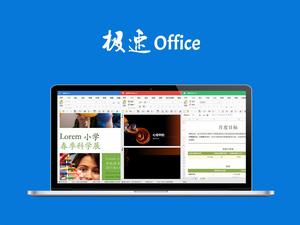 極速Office