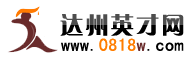 達州英才網 達州英才網