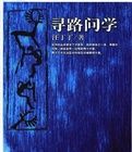 尋路問學 尋路問學