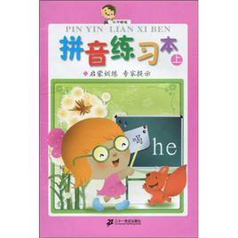 小手握筆：拼音練習本