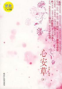 心安草Ⅳ 心安草Ⅳ