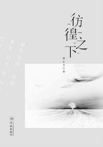 彷徨之下 彷徨之下