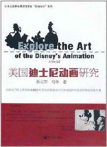 美國迪士尼動畫研究