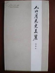 人比月光更美麗 人比月光更美麗