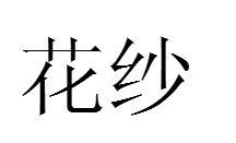 花紗 花紗