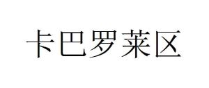 卡巴羅萊區 卡巴羅萊區