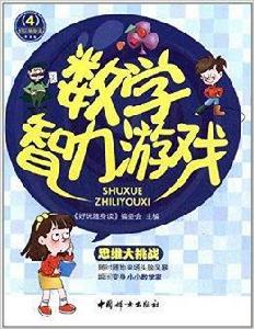 好玩隨身讀4:數學智力遊戲 好玩隨身讀4:數學智力遊戲