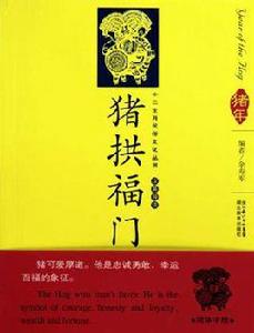 豬拱福門 豬拱福門