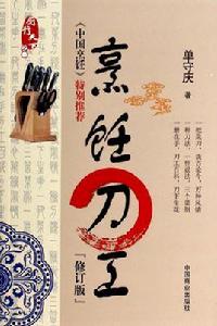 廚行天下:烹飪刀工 廚行天下:烹飪刀工