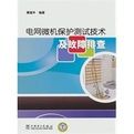 《電網微機保護測試技術及故障排查》 《電網微機保護測試技術及故障排查》