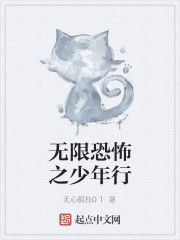 無限恐怖之少年行