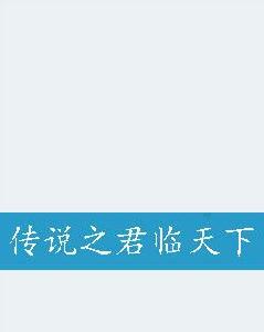 傳說之君臨天下 傳說之君臨天下