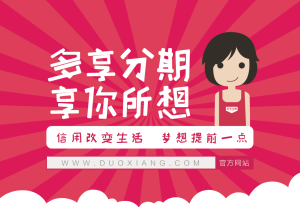 多享分期